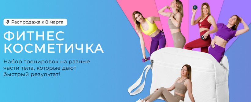 [Ольга Дробышева] Фитнес косметичка.Тариф Полный н_0.png